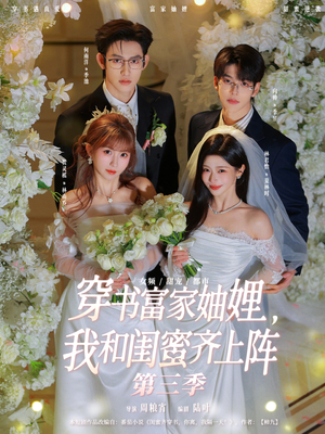 【穿书富家妯娌，我和闺蜜齐上阵第三季】96集短剧全集免费畅享观看