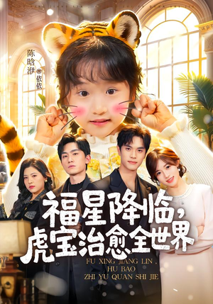 【福星降临，虎宝治愈全世界】75集短剧免费在线直看
