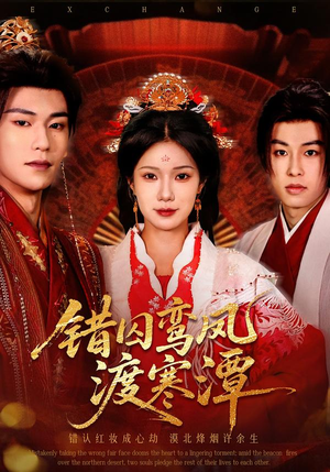 【错囚鸾凤渡寒潭】57集短剧在线免费全集畅看