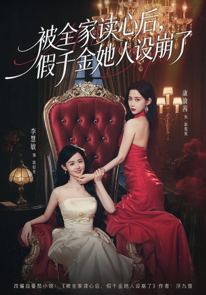【被全家读心后，假千金她人设崩了】81集超火短剧在线免费播