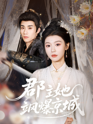 【郡主她飒爆京城】56集热门短剧全集在线播放