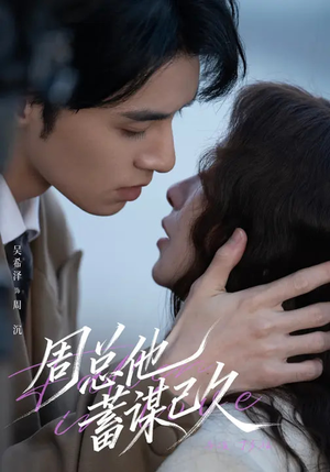 【周总他蓄谋已久】88集短剧全集免费在线赏看