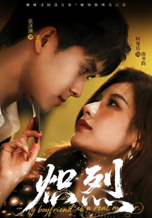 【炽烈】60集短剧免费在线完整收看