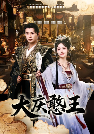 【大庆憨王】83集短剧免费完整在线观