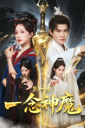 【一念神魔第一季】78集短剧免费高清在线看