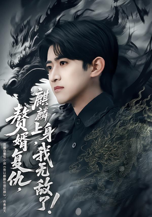 【赘婿复仇麒麟上身我无敌了】61集短剧在线高清速看