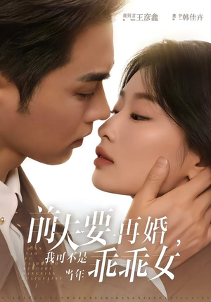 【前夫要再婚，我可不是当年乖乖女】62集短剧免费在线观瞧