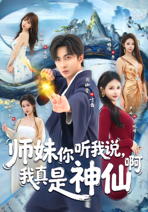 【师妹你听我说，我真是神仙啊】75集短剧全集免费在线播放