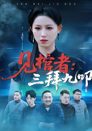 【见棺者：三拜九叩】35集完整短剧免费看