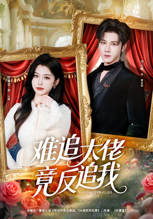 【难追大佬竟反追我】80集短剧全集免费畅看
