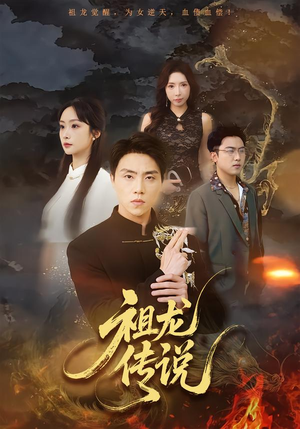 【祖龙传说】73集短剧全网免费在线观看