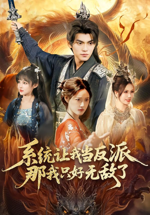 【系统让我当反派，那我只好无敌了】111集短剧免费全集速看