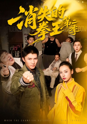 【消失的拳王第二季】62集短剧免费全集赏映