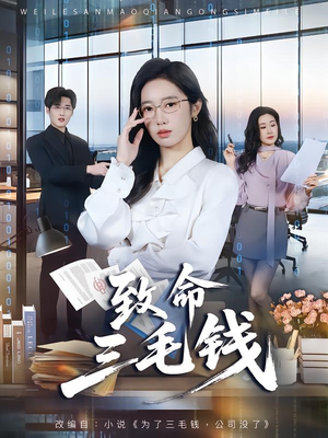 【致命三毛钱】69集完整短剧全集在线播放