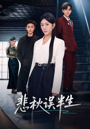 【悲秋误半生】75集短剧完整版在线播放