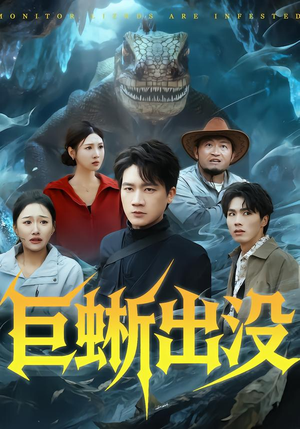 【巨蜥出没】53集短剧全集在线免费赏