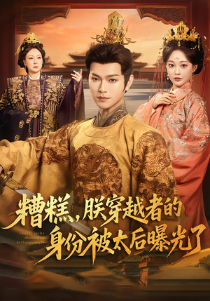 【糟糕，朕穿越者的身份被太后曝光了】58集超火短剧免费瞧