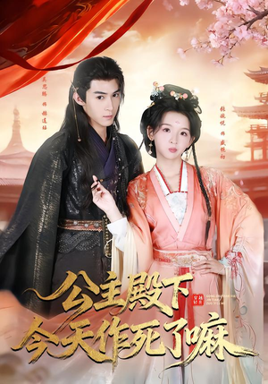 【公主殿下今天作死了嘛】61集短剧全集免费畅看