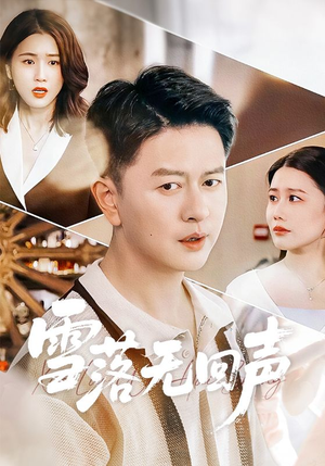 【雪落无回声】60集完整短剧免费在线观看