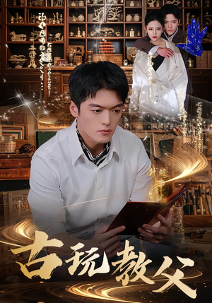 【古玩教父】80集优质短剧免费在线览