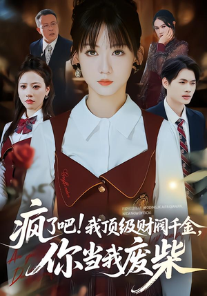 【疯了吧!我顶级财阀千金，你当我废柴】57集短剧免费高清观看
