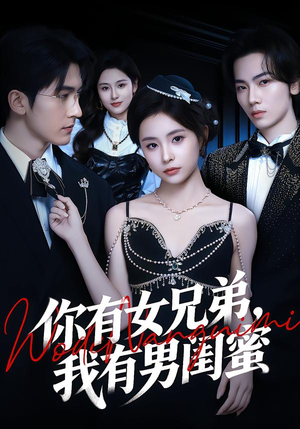 【你有女兄弟，我有男闺蜜】54集精彩短剧免费在线播放