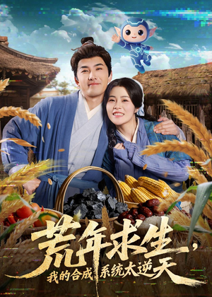 【荒年求生，我的合成系统太逆天】76集短剧免费在线览看