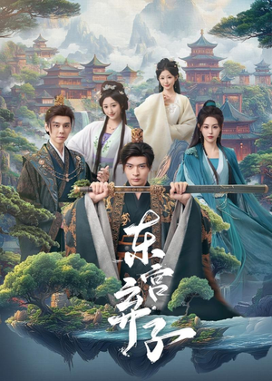 【东宫弃子】84集短剧免费高清在线看