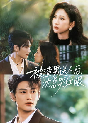 【被渣男送人后，沈总哭红眼】61集短剧免费在线高清播