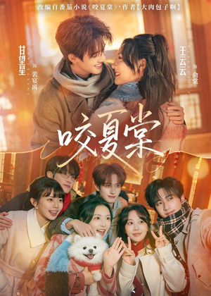 【咬夏棠】67集短剧在线免费观享