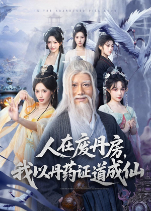 【人在废丹房，我以丹药证道成仙】73集短剧全集免费赏映