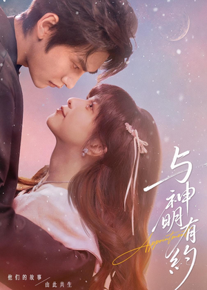【与神明有约】67集短剧完整版在线播放