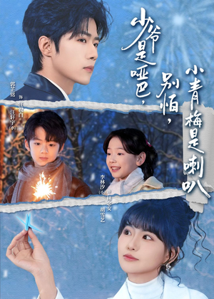 【少爷是哑巴，别怕，小青梅是喇叭】70集短剧免费全集在线赏