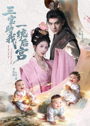 【三宝助我一统后宫】61集热门短剧在线赏看