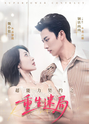 【超能力契约之重生迷局】83集短剧免费高清在线看