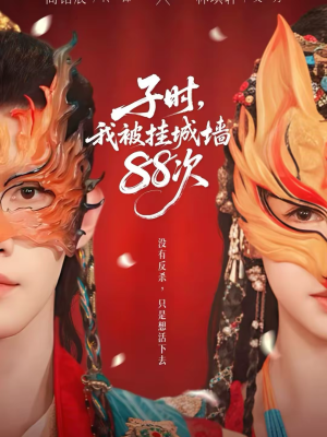 【子时我被挂城墙88次】73集短剧全集免费观览