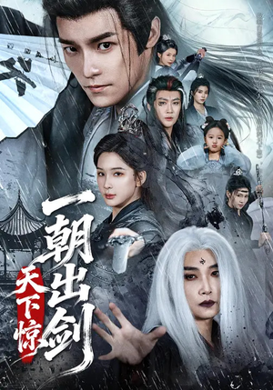 【一朝出剑天下惊】79集短剧免费在线览观