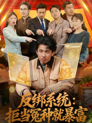 【反绑系统：拒当冤种就暴富】80集短剧全集在线畅看