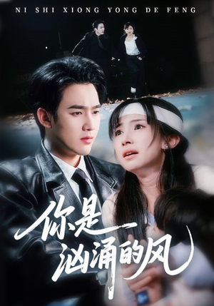 【你是汹涌的风】70集短剧全集畅享在线观看