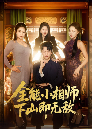 【全能小相师，下山即无敌】69集短剧全集在线速看