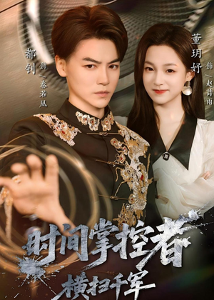 【时间掌控者：横扫千军】51集短剧在线高清观看