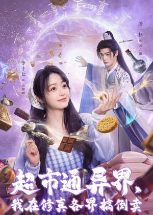 【超市通异界，我在修真各界搞倒卖】80集短剧资源在线观看