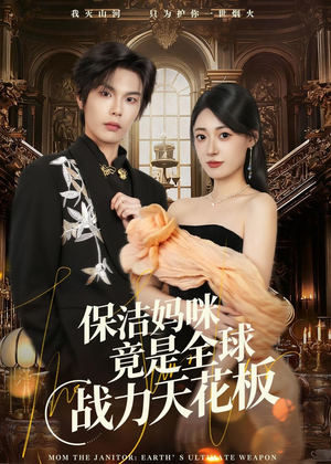 【保洁妈咪竟是全球战力天花板】66集短剧在线免费畅看
