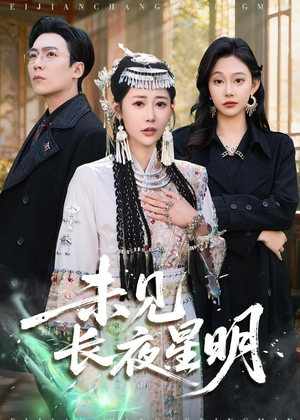 【未见长夜星明】95集免费短剧完整观看