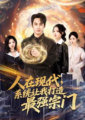 【人在现代，系统让我打造最强宗门】80集短剧完整版免费看