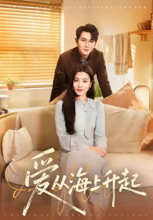 【爱从海上升起】70集短剧全集在线观览