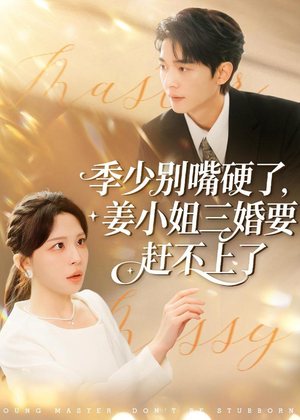 【季少别嘴硬了，姜小姐三婚要赶不上了】83集短剧免费高清观看