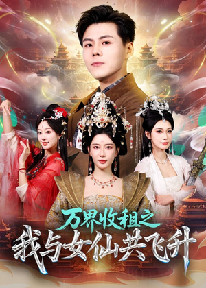 【万界收租之我与女仙共飞升】80集短剧免费高清在线看