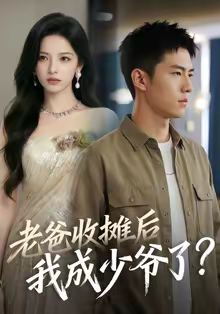 【老爸收摊后，我成少爷了】50集短剧免费全集在线赏