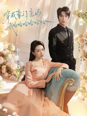 【穿成豪门亲妈我哈哈哈哈哈哈】71集短剧免费畅享观看